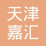 【未入驻】天津市嘉汇混凝土有限公司