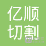 【未入驻】深圳市亿顺切割实业有限公司