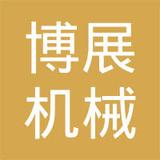 【未入驻】广州博展机械设备租赁有限公司
