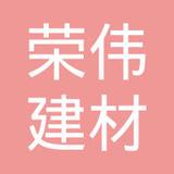【未入驻】深圳市荣伟建材劳务有限公司