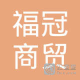 【未入驻】中山市福冠商贸有限公司