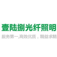 【未入驻】深圳市壹陆捌光纤照明有限公司