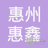 【未入驻】惠州市惠鑫混凝土有限公司