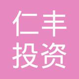 【未入驻】广州市仁丰投资发展有限公司