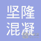 【未入驻】台山市坚隆混凝土实业有限公司