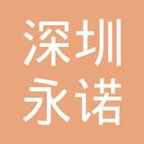 【未入驻】广州市永诺装饰材料有限公司