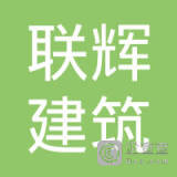 【未入驻】中山市联辉建筑工程有限公司