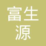 【未入驻】广州市富生源劳务工程有限公司