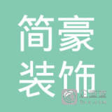 【未入驻】仁化县简豪装饰工程有限公司
