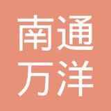 【未入驻】南通万洋混凝土有限公司