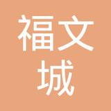 【未入驻】广州市福文城建材有限公司