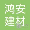 【未入驻】恩平市鸿安建材有限公司