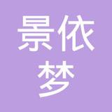 【未入驻】广州市景依梦贸易有限公司