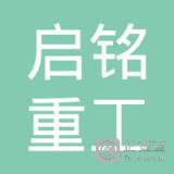 【未入驻】河南启铭重工机械设备有限公司
