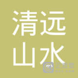 【未入驻】清远市山水混凝土搅拌有限公司