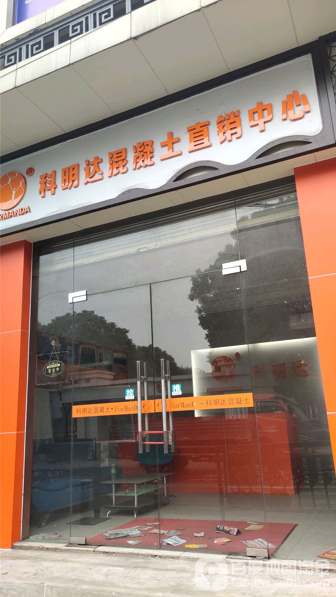 佛山市南海科明达混凝土有限公司