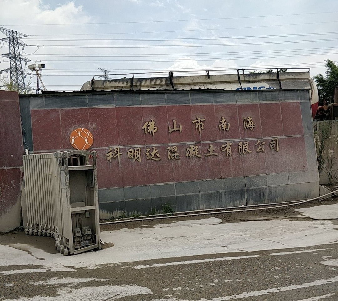 佛山市南海科明达混凝土有限公司
