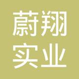 【未入驻】广州市蔚翔实业有限公司