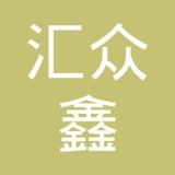 【未入驻】广州市汇众鑫投资发展有限公司