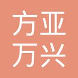 【未入驻】广州市方亚万兴建材企业