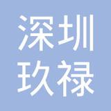 【未入驻】广州玖禄咨询服务有限公司