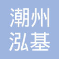 【未入驻】潮州市潮安区泓基混凝土有限公司