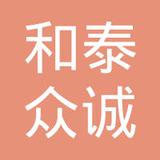 【未入驻】广州市和泰众诚贸易有限公司