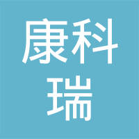 【未入驻】深圳市康科瑞建材科技有限公司