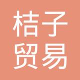 【未入驻】广州市桔子贸易有限公司