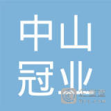 【未入驻】中山市冠业混凝土厂