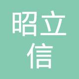 【未入驻】广州市昭立信建材贸易有限公司