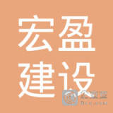 【未入驻】中山市宏盈建设工程有限公司