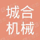 【未入驻】广州市城合机械租赁有限公司