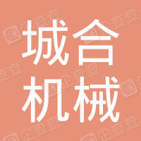 【未入驻】广州市城合机械租赁有限公司