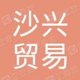 【未入驻】广东沙兴贸易有限责任公司