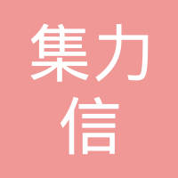 【未入驻】深圳市集力信建材有限公司