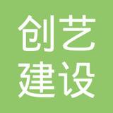 【未入驻】广州市创艺建设装饰工程有限公司