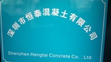 深圳市恒泰混凝土有限公司