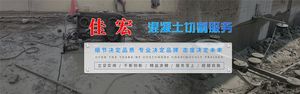 广州佳宏混凝土切割钻凿科技有限公司