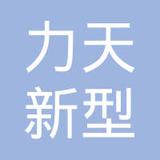 【未入驻】广州市力天新型建材有限公司