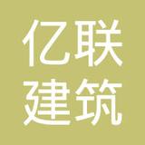 【未入驻】重庆市亿联建筑劳务有限公司深圳分公司