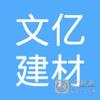 【未入驻】封开县文亿建材有限公司