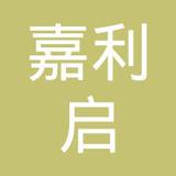 【未入驻】嘉利启（广州）建材有限公司