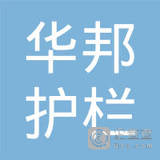 【未入驻】深圳华邦护栏工程有限公司