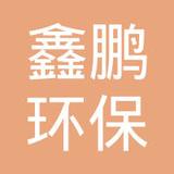 【未入驻】深圳市鑫鹏环保科技有限公司
