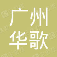 广州华歌建筑机械租赁有限公司