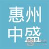 惠州市仲恺高新技术产业开发区中盛混凝土有限公司