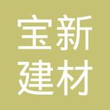 【未入驻】广州市宝新建材有限公司