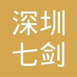 【未入驻】广州市七剑建设工程有限公司