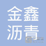 【未入驻】潮州市金鑫沥青混凝土有限公司